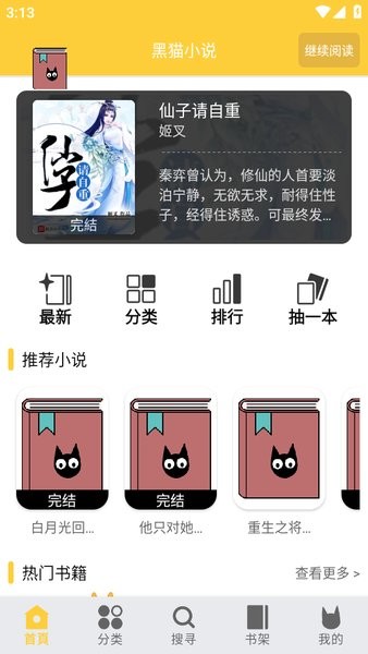 黑猫小说app最新安卓版下载