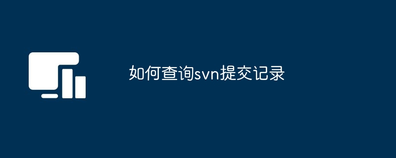 如何查询svn提交记录