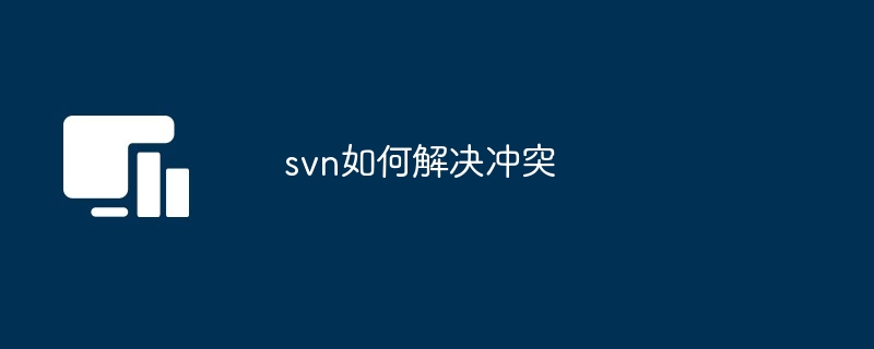 svn如何解决冲突