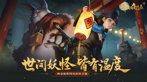 神都夜行录最新版