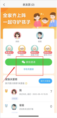掌通家园家长版怎么邀请家庭成员进入2