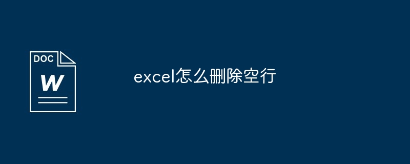 excel怎么删除空行