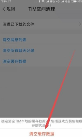 手机tim怎么清理 tim清理缓存的方法