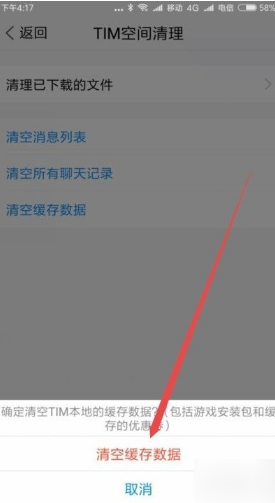 手机tim怎么清理 tim清理缓存的方法
