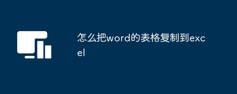 怎么把word的表格复制到excel