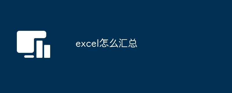 excel怎么汇总