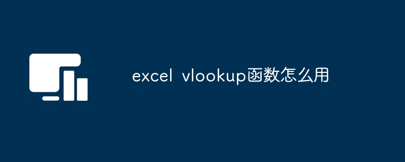 excel vlookup函数怎么用