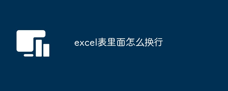 excel表里面怎么换行