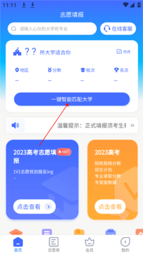 阳光高考志愿填报APP怎么查询推荐大学图片1