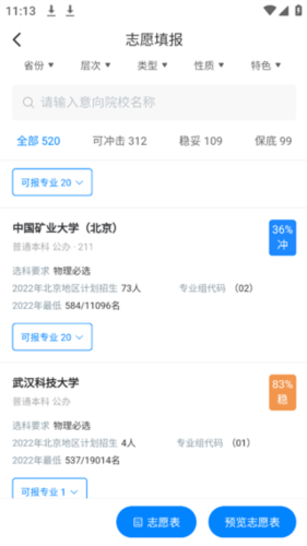 阳光高考志愿填报APP怎么查询推荐大学图片6