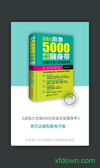 英语实用口语5000句软件下载