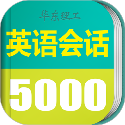 英语实用口语5000句