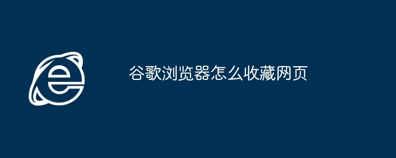 谷歌浏览器怎么收藏网页