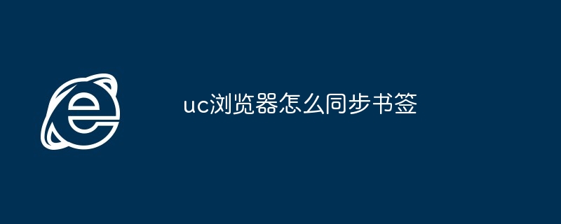 uc浏览器怎么同步书签