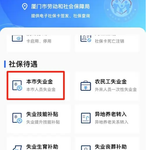 i厦门怎么申请失业金领取 i厦门失业金申领方法介绍