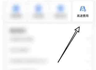 哈啰拼车顺风车怎么查看平摊高速费 哈啰app查询高速费步骤一览