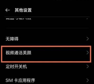 微信视频美颜功能在什么地方设置