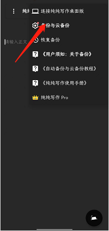 纯纯写作怎么开启云同步 纯纯写作开启云同步的方法