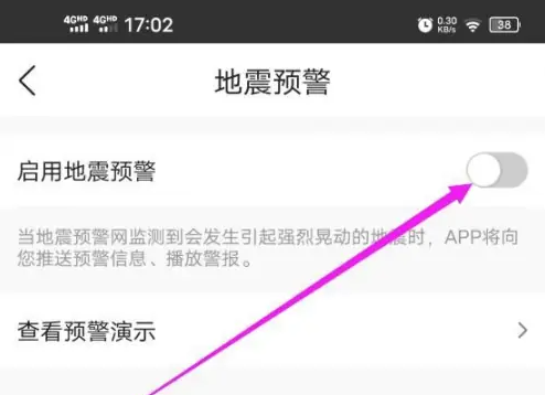 墨迹天气怎么设置地震警报 墨迹天气开启地震预警方法介绍
