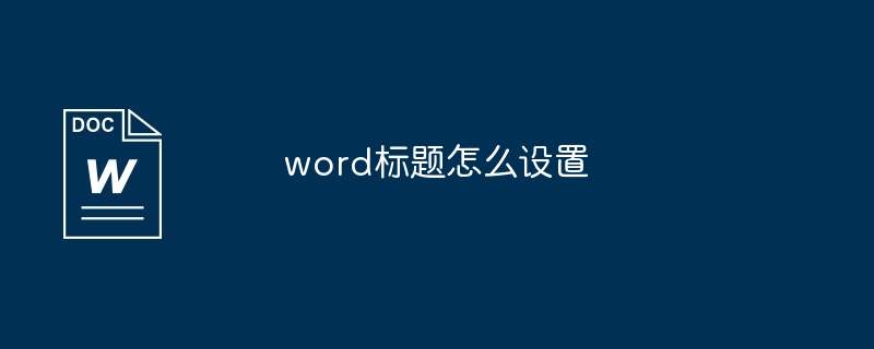 word标题怎么设置