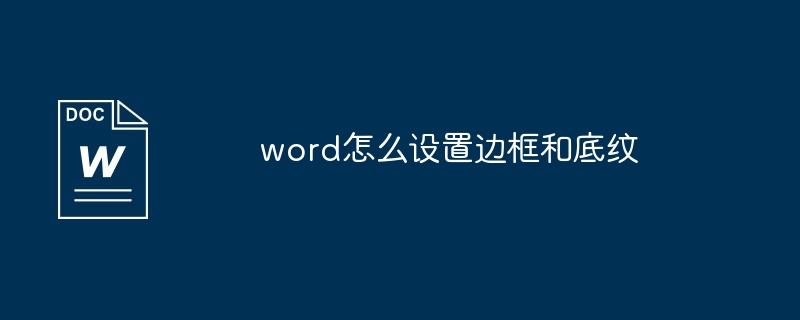 word怎么设置边框和底纹