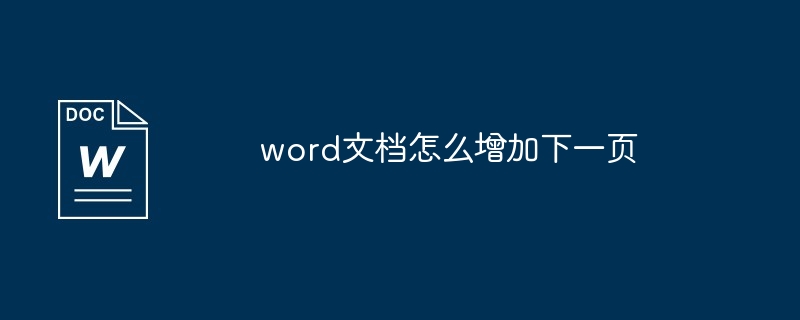 word文档怎么增加下一页