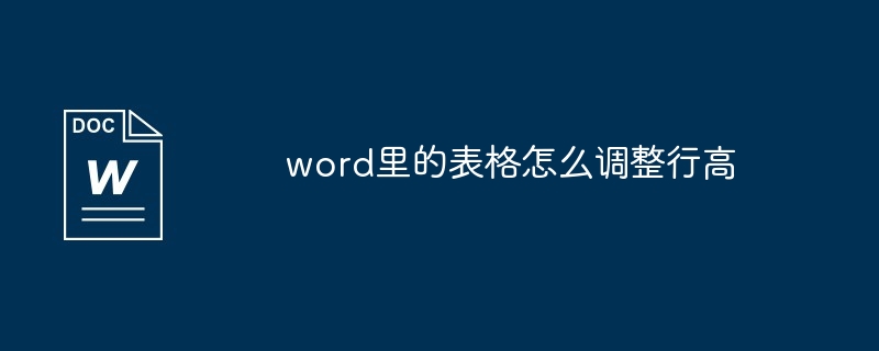 word里的表格怎么调整行高