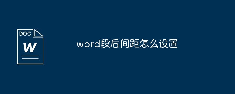 word段后间距怎么设置