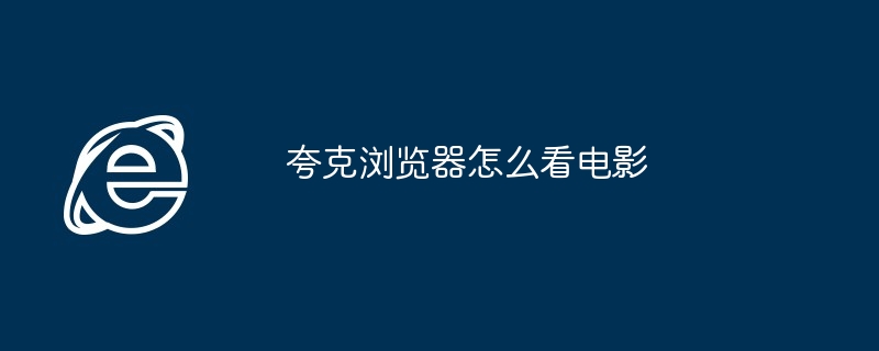 夸克浏览器怎么看电影