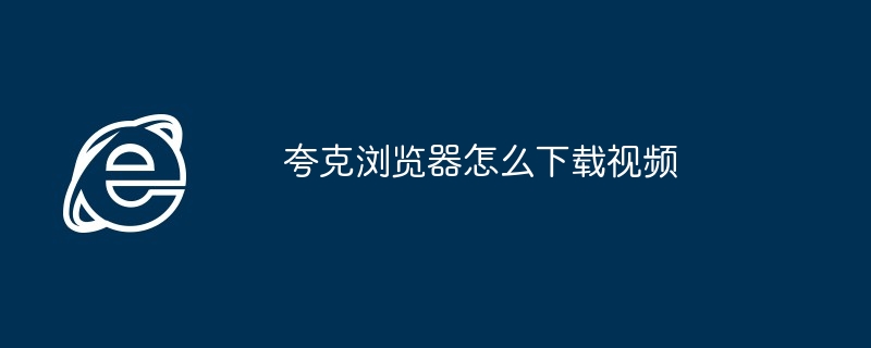 夸克浏览器怎么下载视频