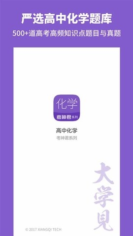 考试君高中化学宣传图1