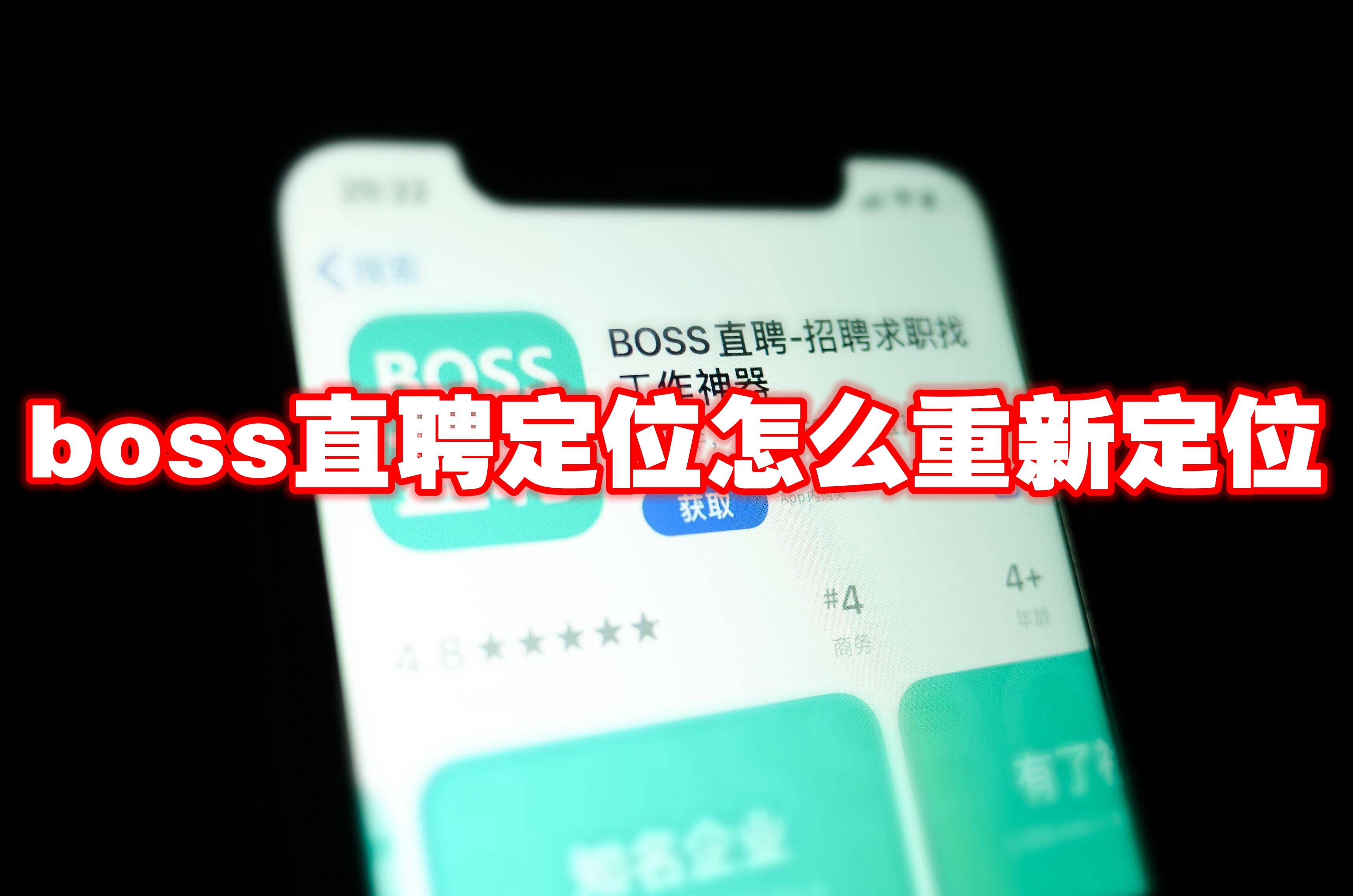 boss直聘定位怎么重新定位 boss直聘定位城市怎么改