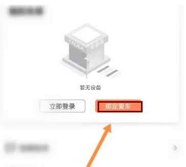 雅迪智行怎么绑定电动车 雅迪智行绑定电动车教程