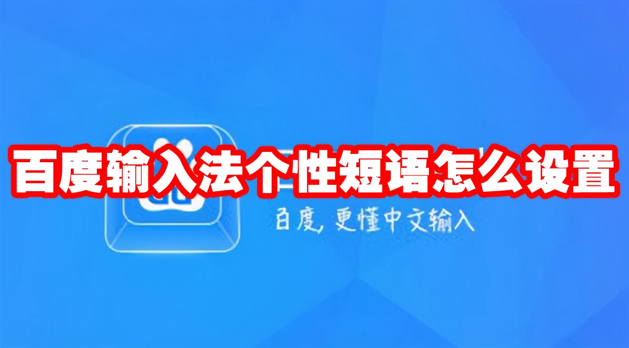 百度输入法个性短语怎么设置 百度输入法个性短语设置方法