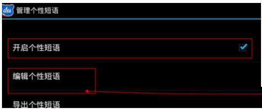 百度输入法个性短语怎么设置 百度输入法个性短语设置方法