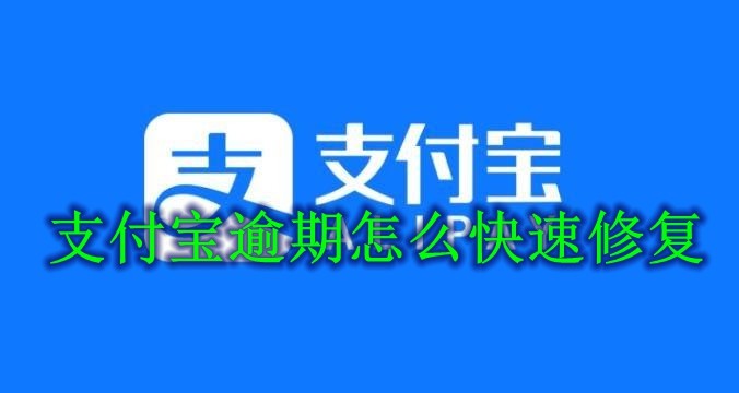 支付宝逾期怎么快速修复 支付宝逾期快速修复方法