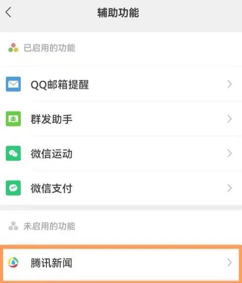 微信腾讯新闻在哪里开启 微信腾讯新闻开启方法