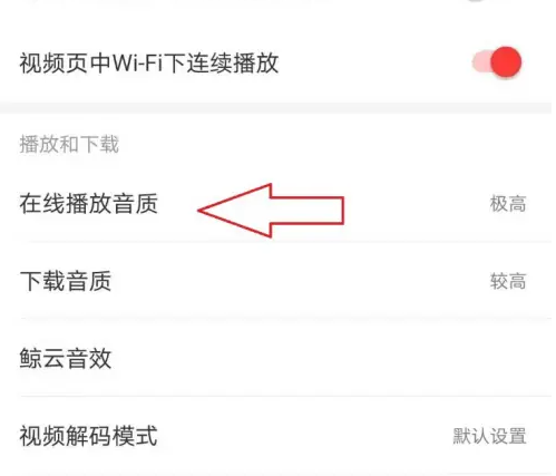 网易云音乐hd设置在哪 网易云HD设置位置介绍