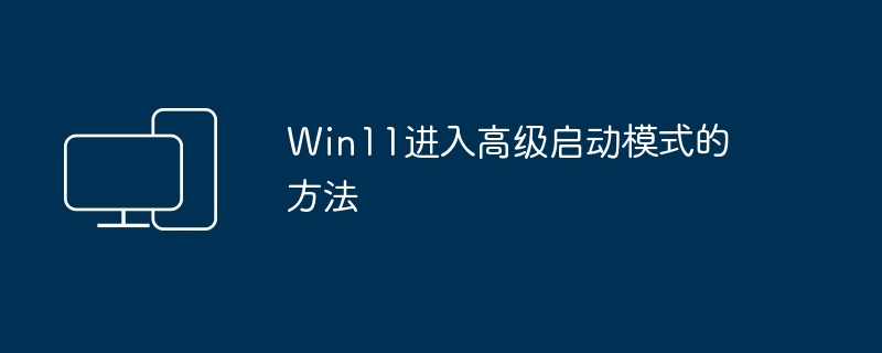 Win11进入高级启动模式的方法