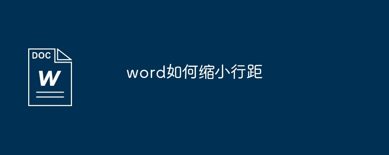 word如何缩小行距