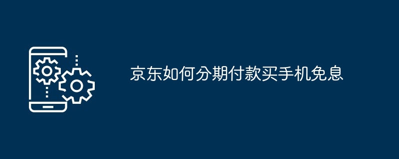 京东如何分期付款买手机免息