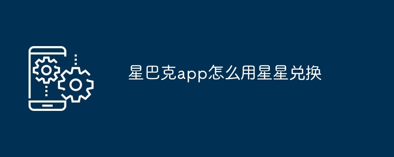 星巴克app怎么用星星兑换