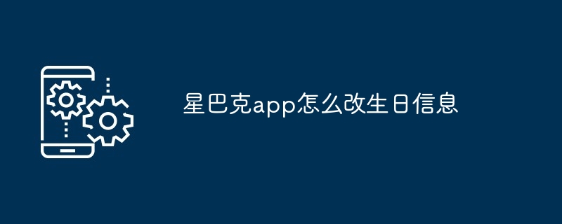 星巴克app怎么改生日信息