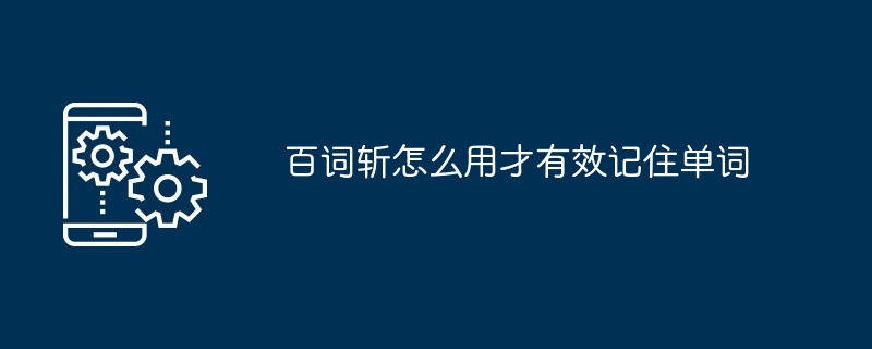 百词斩怎么用才有效记住单词