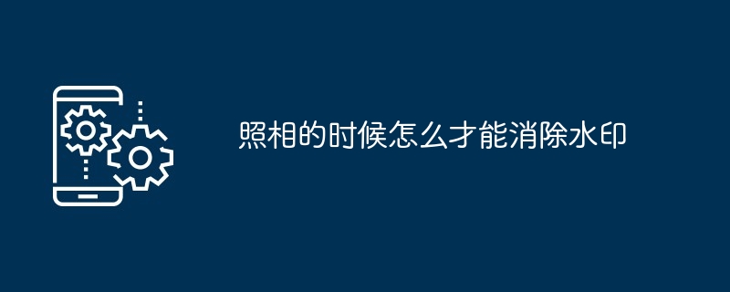 照相的时候怎么才能消除水印