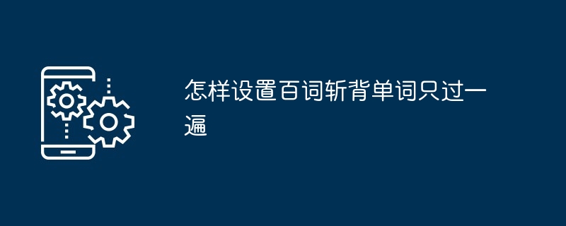 怎样设置百词斩背单词只过一遍