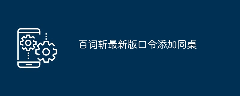 百词斩最新版口令添加同桌