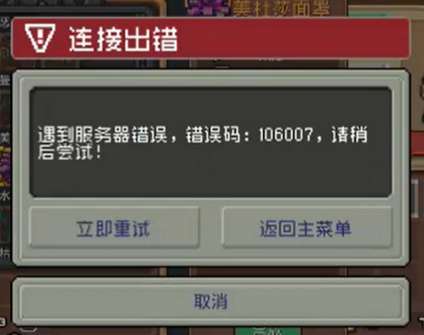 元气骑士前传106007错误怎么办啊1