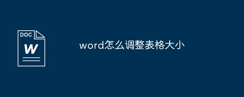 word怎么调整表格大小