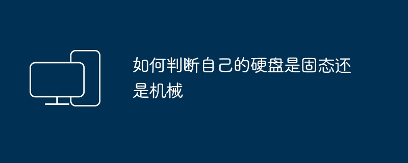 如何判断自己的硬盘是固态还是机械